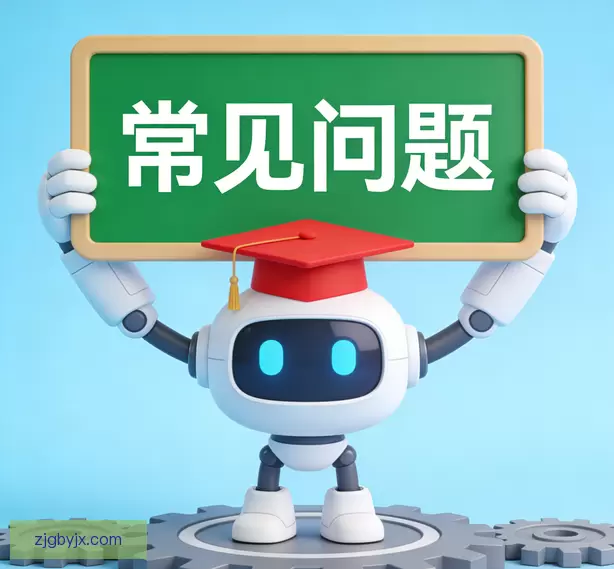 常见问题